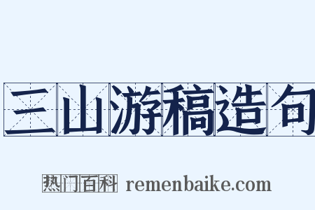 三山游稿造句是什么意思的图片